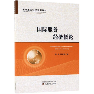 [M]国际服务经济概论/陈和 陈和 陈屹珊 著 -9787514163810