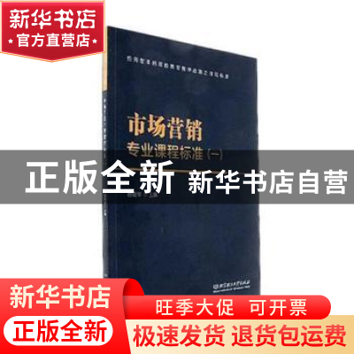 正版 市场营销专业课程标准:一 修菊华主编 北京理工大学出版社