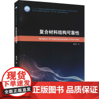 醉染图书复合材料结构可靠9787560386140