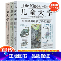 儿童大学(全三册) [正版] 儿童大学全三册科学家讲给孩子的启蒙课世界自然人文儿童书籍8一12孩子课外阅读书儿童科普百科