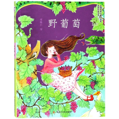 醉染图书野葡萄9787305193163