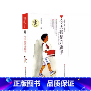 今天我是升旗手 [正版]今天我是升旗手 黄蓓佳倾情小说系列 8-10-12-14岁三四五六年级小学生课外阅读书籍儿童文学