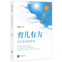 [N]育儿有方(校长家庭教育说)-9787513088459