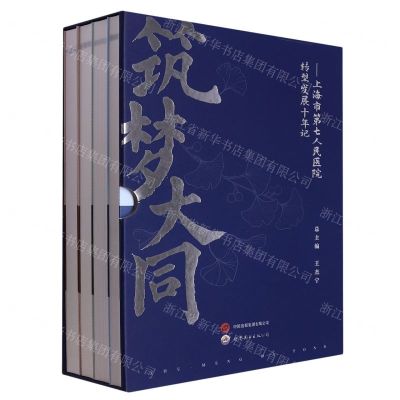 [N]筑梦大同--上海市第七人民医院转型发展十年记(共4册)(精)-9787523203675