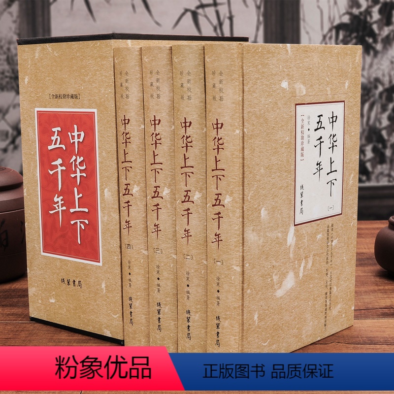[正版]中华上下五千年全套4册精装典藏版 现代文历史知识历史故事书籍 史记中国通史 成人青少年中小学生课外读物书