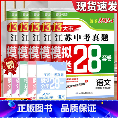 [备考2024]江苏 语数英物化 初中通用 [正版]新版备考2024版语文数学英语物理化学政治2023年江苏省十三市