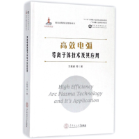 音像高效电弧等离子体技术及其应用(精)/学术前沿研究文库王振民