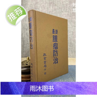 (旧)正版 肿瘤防治 精装 启业