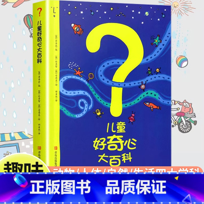 [漫画趣味]儿童好奇心大百科 [正版]儿童好奇心大百科趣味漫画科普知识大全少儿全脑思维开发益智认知故事读物十万个为什么绘