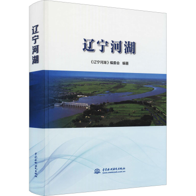 醉染图书辽宁河湖9787517094357