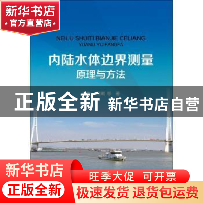 正版 内陆水体边界测量原理与方法 王俊 熊明等著 中国水利水电出