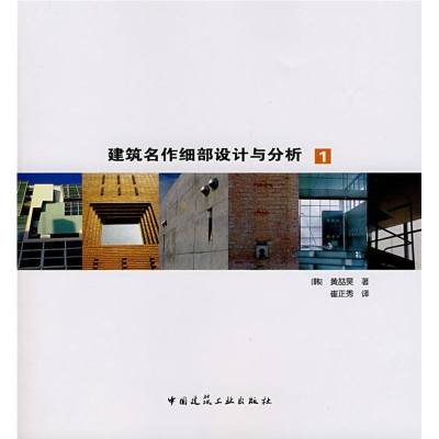 [M]建筑名作细部设计与分析1-9787112087914
