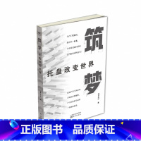 [正版] 筑梦——托盘改变世界 低端产品占领高端市场的经典案例,中国托盘业发展的一部商业简史