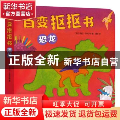 正版 恐龙/百变抠抠书 (英)劳拉·汉布尔顿|译者:潘清 新星出版社