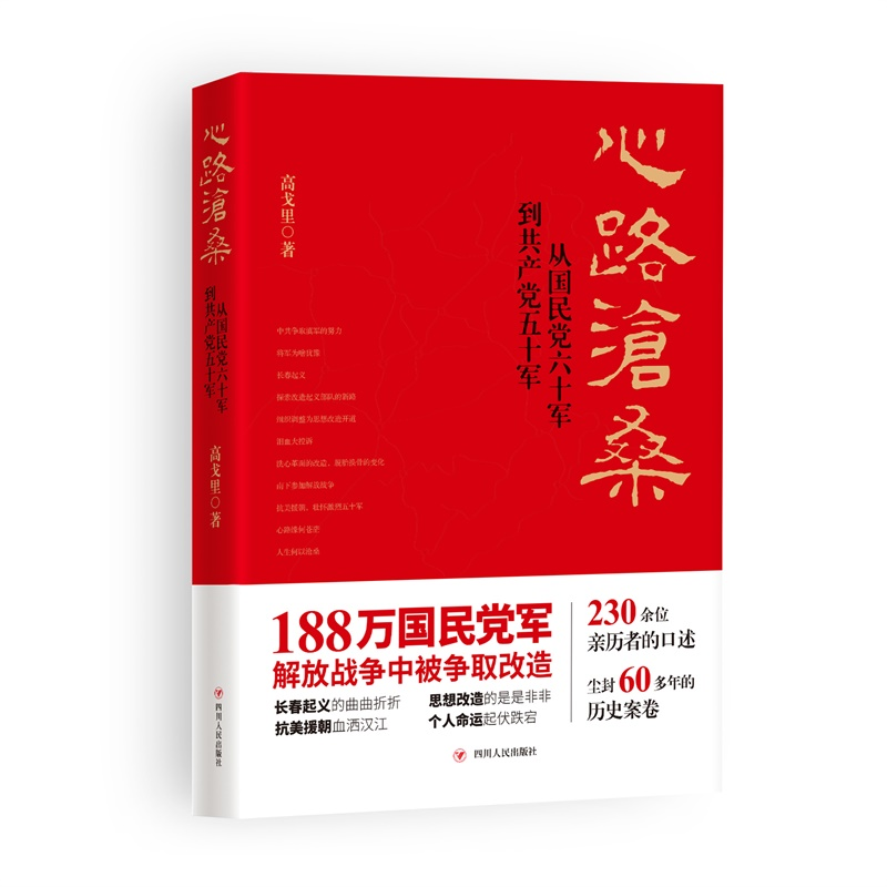 [M](ZZ)心路沧桑:从国民党六十军到共产党五十军(第2版)-9787220103261