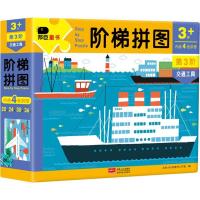 正版新书]阶梯拼图(第3阶.交通工具)北京小红花图书工作室9787
