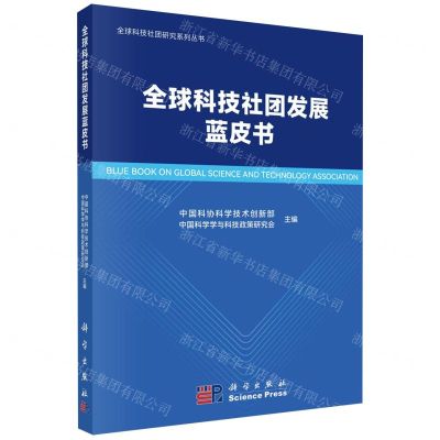 [N]全球科技社团发展蓝皮书/全球科技社团研究系列丛书-9787030742216
