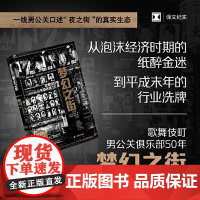 梦幻之街(译文纪实) 歌舞伎町男公关俱乐部50年 [日]石井光太著高华彬殷兰译 一线男公关口述夜之街的真实生态 上海译