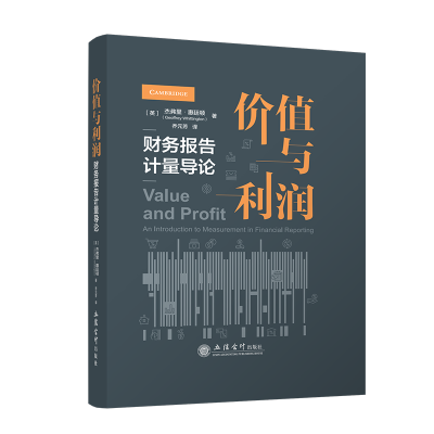 价值与利润 财务报告计量导论