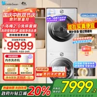 小天鹅(LittleSwan)洗烘套装[小乌梅2.0奶油白]10KG滚筒洗衣机+变频热泵烘干机 s83+s83