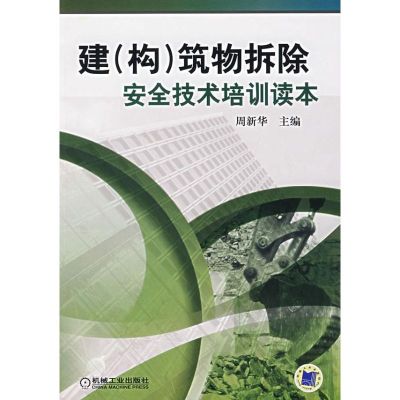 [M]建构筑物拆除安全技术培训读本-9787111225553