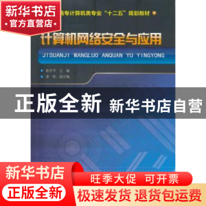 正版 计算机网络安全与应用 陈学平主编 化学工业出版社 97