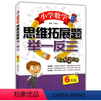 举一反三[数学] 小学六年级 [正版] 小学数学思维拓展题 举一反三 6年级/六年级 小学生数学课外复习辅导测试训练练习