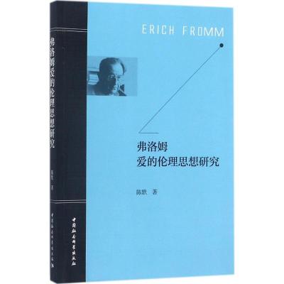 正版新书]弗洛姆爱的伦理思想研究陈默9787520310222