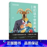 [正版]我们这个世界的羊 张寒寺 不正常人类症候群 原作者 当代文学 小说 幻想类短篇小说集 收纳14篇触动心底短