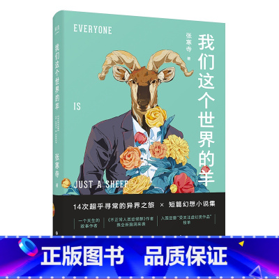 [正版]我们这个世界的羊 张寒寺 不正常人类症候群 原作者 当代文学 小说 幻想类短篇小说集 收纳14篇触动心底短