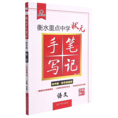 正版新书]语文(初中版各年级通用升级版6.0)/衡水重点中学状元手