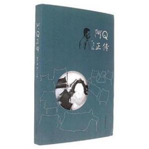 正版新书]阿Q正传鲁迅|湘一9787511366559