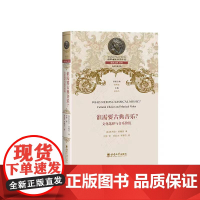 正版 谁需要古典音乐? : 文化选择与音乐价值 /万婷译. -- 重庆: 西南大学出版社, 2023.7 (俄耳