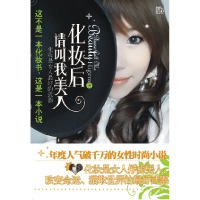 正版新书]化妆后请叫我美人Higem9787807424376