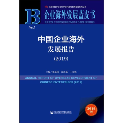 [M]中国企业海外发展报告2019-9787520158732