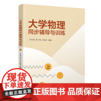 [正版新书]大学物理同步辅导与训练(上) 冷文秀、周广刚、林春丹 清华大学出版社 大学物理同步辅导与训练