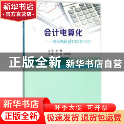 正版 会计电算化:用友畅捷通T3软件应用 历丽,黄浩岚主编 南京