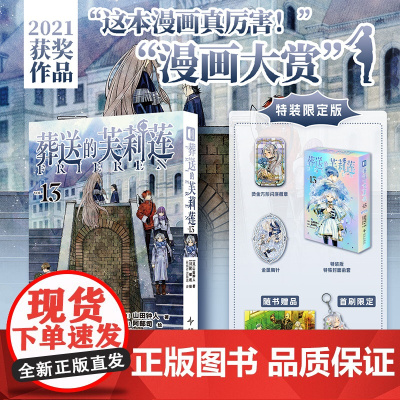 [特装版+首刷特典版周边]葬送的芙莉莲13 葬送的芙莉莲漫画书 简中版 山田钟人次元书馆动漫画书日本轻小说插画集