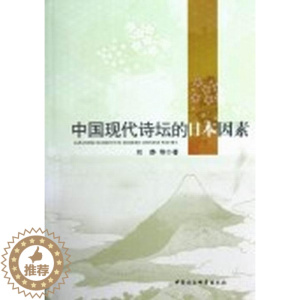 [醉染正版]正版 中国现代诗坛的日本因素 刘静 中国社会科学出版社 文学 书籍 江苏书