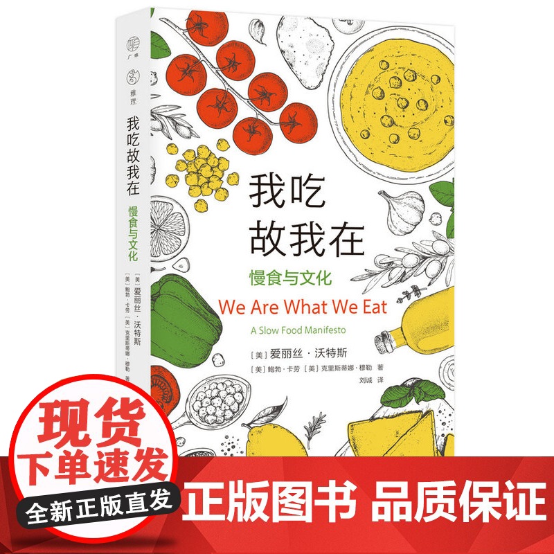 广雅 · 我吃故我在——慢食与文化 (美)爱丽丝·沃特斯, 鲍勃·卡劳, 克里斯蒂娜·穆勒 著 食物 环境 广西师范大学