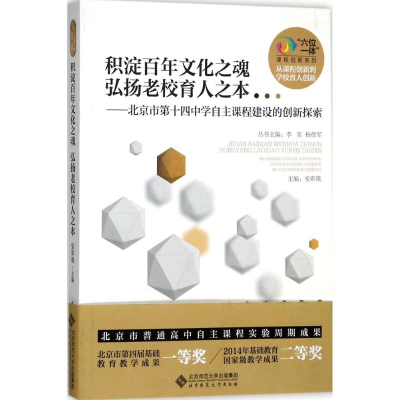 正版新书]积淀百年文化之魂 弘扬老校育人之本索:北京市第十四