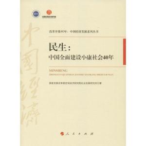 正版新书]民生:中国全面建设小康社会40年国家发展改革委宏观经