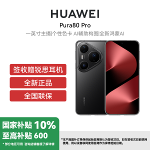 [签收赠耳机]HUAWEI Pura 80 Pro 12GB+1TB 釉黑 一英寸主摄 个性色卡 AI辅助构图 华为鸿蒙智能手机