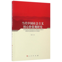 正版新书]当代中国社会主义核心价值观研究孙杰9787010161815