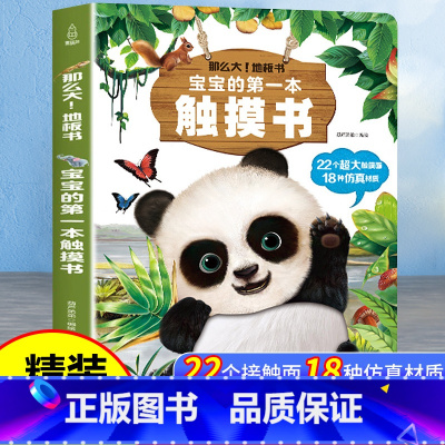 [全网]宝宝第一本触摸书 [正版]抖音同款宝宝的第一本触摸书 早教触摸书婴儿书感官刺激绘本 那么大地板书 1岁撕不烂