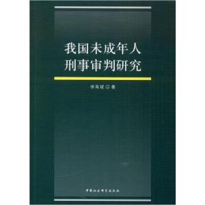 正版新书]我国未成年人刑事审判研究李海斌9787520348966