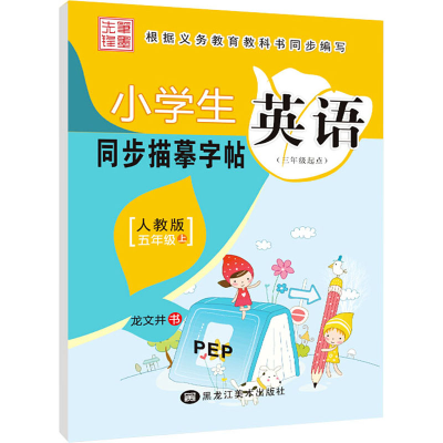 [M]小学生英语同步描摹字帖 5年级 上 人教版 PEP-9787531881742