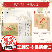 附赠书签明信片 案例视频]花间没骨 淡雅国画绘制技法实例教程杨薇 中国画没骨画初学者自学 国画技巧