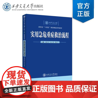 正版 实用急危重症救治流程 裴红红 等 主编 西安交通大学出版社