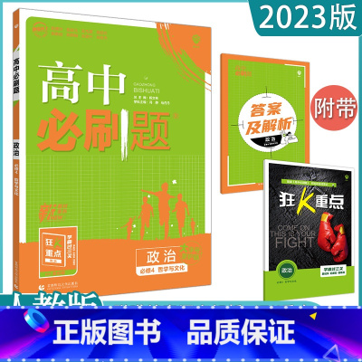 [政治]必修四 人教版 高中通用 [正版]2023高中必刷题上下册数学物理化学生物必修一二人教版数学必修12RJA必修二